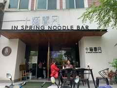 门面-十面春风·江南面馆(崇宁路店)