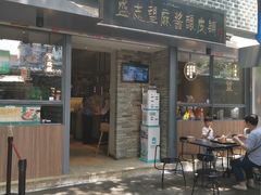 门面-清真盛志望麻酱酿皮·非遗老字号