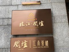 门面-临江·阅炉