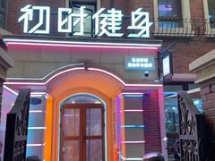 -初时健身工作室(新都店)
