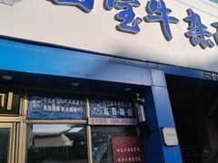 -东四胡同·四宝牛杂面(卫星广场店)