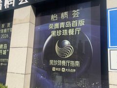 -怡情荟•海鲜青岛菜(五四广场旗舰店)