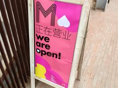 -大酉·M Coffee(北京美术馆店)