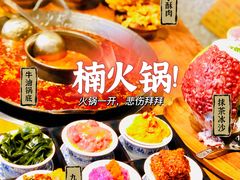 -楠火锅(广州总店)