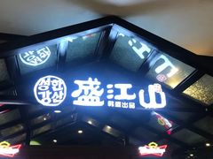 -鼎盛江山美食自助(欢乐城店)