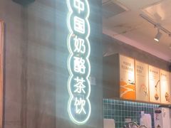-宝珠奶酪(浦东金桥店)