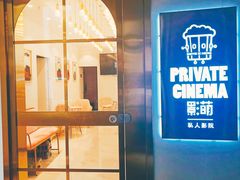 -影萌私人影院(台北院子店)