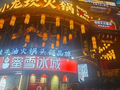 -小龙坎火锅(春熙太古里店)