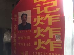 -胡仁根胡记炸炸炸