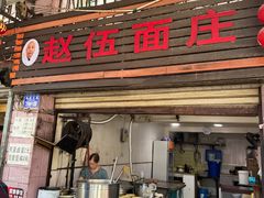 -赵伍面庄(松石大道店)