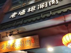 -老墙根涮肉·烧烤(欢乐谷·王四营店)