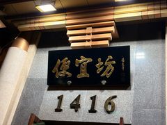 -便宜坊烤鸭店(玉蜓桥店)