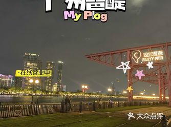 在大多数广州人的夜生活里，一定少不了 珠江琶醍