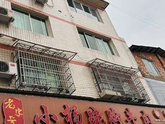 -小杨翘脚牛肉