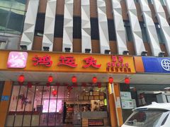 门面-鸿运兔·手撕烤兔(天府广场店)