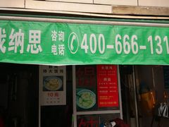 门面-方老大馄饨(抚宁巷店)