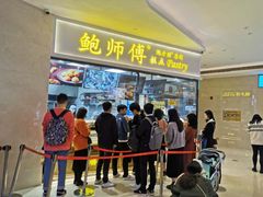 -鲍师傅糕点(国金街店)