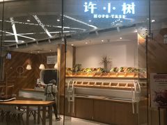 门面-许小树(国贸商城店)