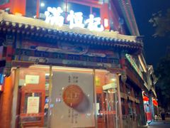 -牛街清真满恒記(平安里西大街店)