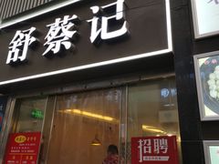 门面-舒蔡记生煎菜饭(云南中路店)