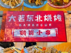-大茗东北烧烤·鹤岗小串·老式麻辣烫(紫藤路店)