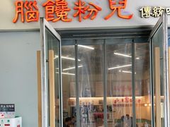 门面-脑馋粉儿(三里屯店)