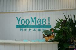 -YooMee优美智能科技美肤机构