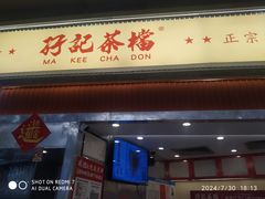 -孖记茶档·热腾茶餐(乐峰店)