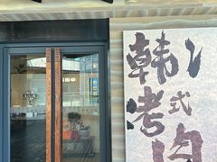 -韩满园· 甄选韩式烤肉