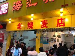 门面-海汇源老烧麦店(东大街总店)