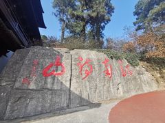 -敬亭山风景名胜区