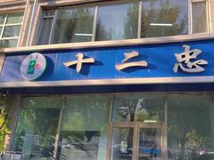 -十二忠手拉面(中华路店)