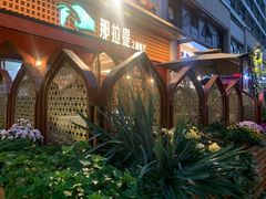 -那拉提之疆·新疆菜(美院店)