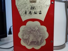 -晋阳饭庄(虎坊桥店)