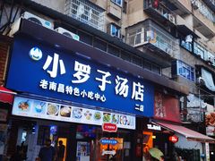-小罗子汤店(大士院总店)