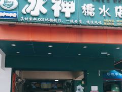 门面-冰神(火炬路店)