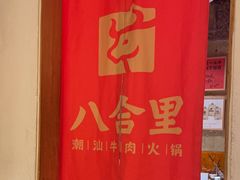 -汕头八合里海记牛肉店(清河店)