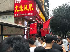 -嘉州九妹凤爪(乐山总店)