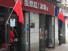 门面-贺记蛋烘糕(文庙西街店)