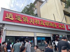 门面-逍遥镇刘相五胡辣汤豆沫馆(康复中街店)