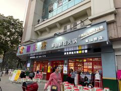 门面-蛙一刀·麻椒鱼火锅(金仙桥店)