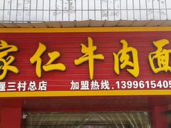 门面-沈家仁牛肉面(大堰三村总店)