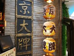-南京大牌档(香港广场店)