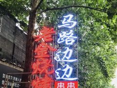 -清真·老金烧烤·小龙虾(奥体中路店)