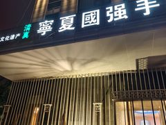 -宁夏国强手抓羊肉·清真菜(未央路凤三店)