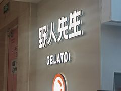 -野人先生现做冰淇淋(北京悠唐购物中心店)