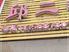 门面-邱二餐馆