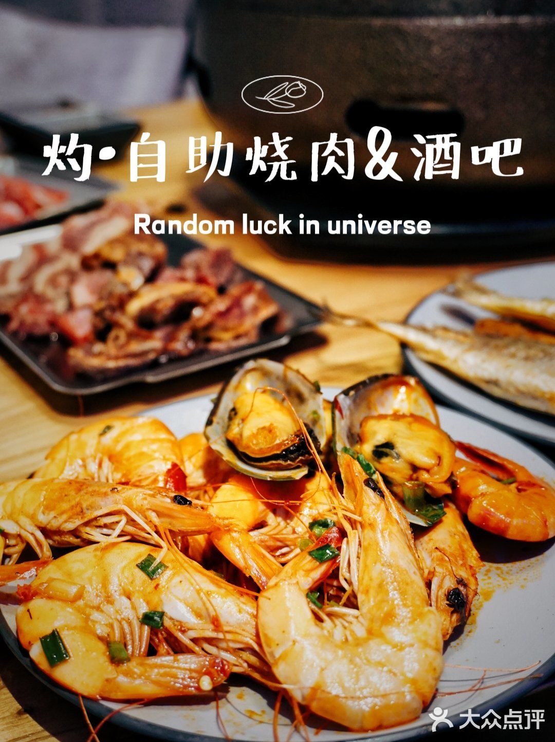 音乐与烤肉都不能少，扶墙级自助烤肉酒吧‼️