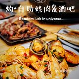 音乐与烤肉都不能少，扶墙级自助烤肉酒吧‼️