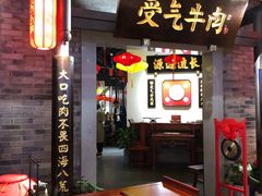 门面-受气牛肉·重庆耙牛肉(来福士店)